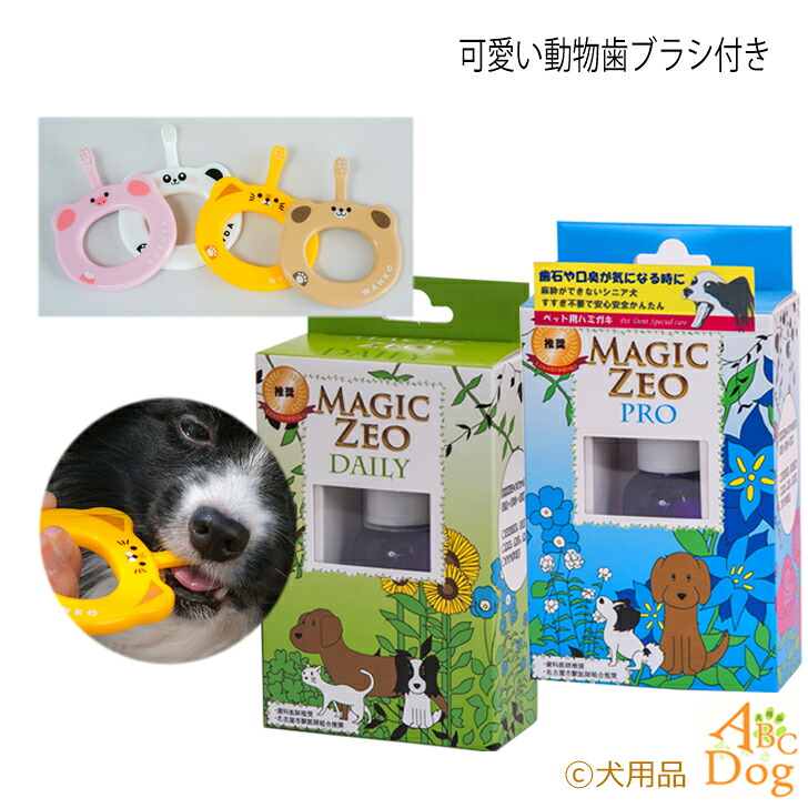 市場 ペット用品 犬 歯石取り マジックゼオ 歯磨き粉 動物歯ブラシ 送料無料 プロ ジェル状 デイリー