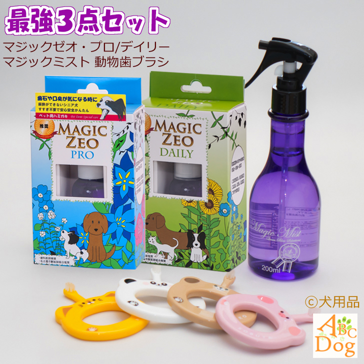 市場 ペット用品 送料無料 プロ 動物歯ブラシ 犬 マジックゼオ 歯科医師推奨 歯磨き粉 マジックミスト デイリー 歯石取り