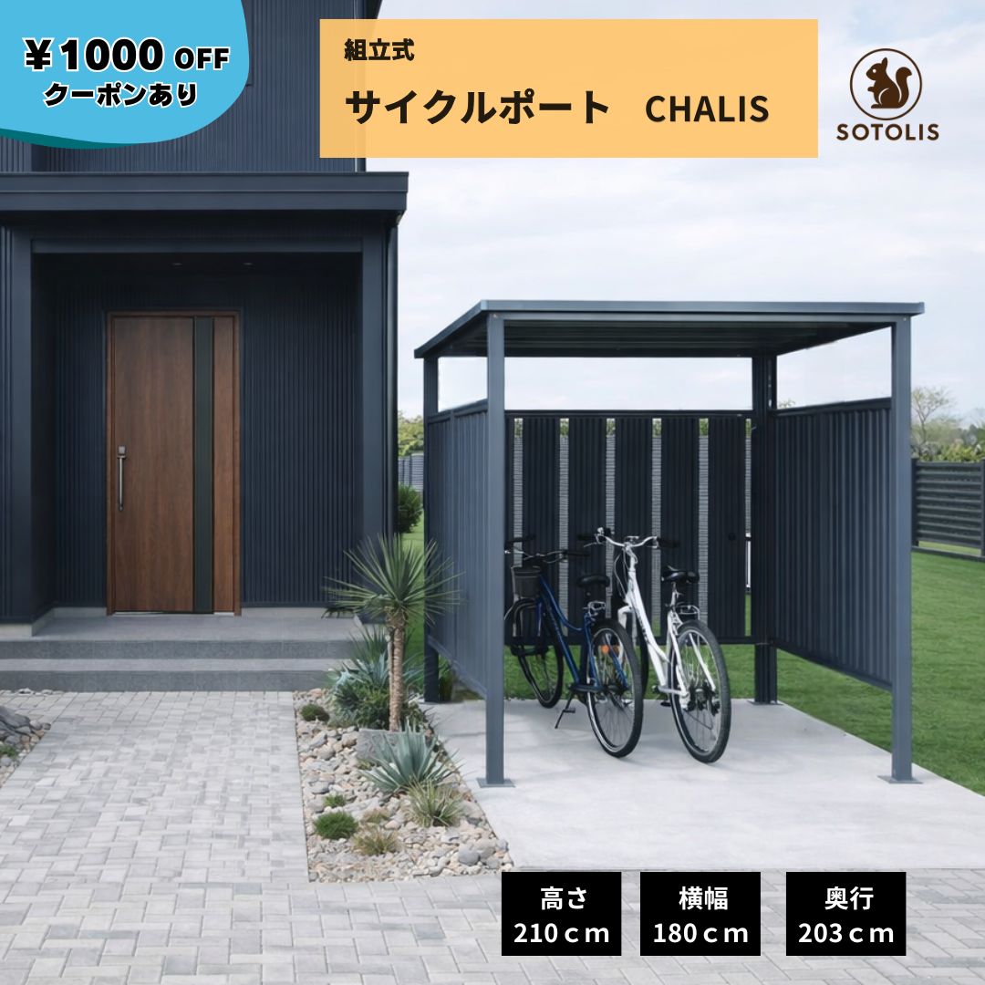 【残り1台! 　次入荷は9月上旬】【1000円OFFクーポン 7/31まで】【3面囲い SOTOLIS サイクルポート チャリス 3台用】[送料無料] 法人 組立式 CHALIS 自転車置き場 多目的物置 DIY おしゃれ 駐輪場 喫煙所 フェンス付き ガーデン物置 収納 コ型 ソトリス 自転車小屋 万能物置｜ABC GARDENS