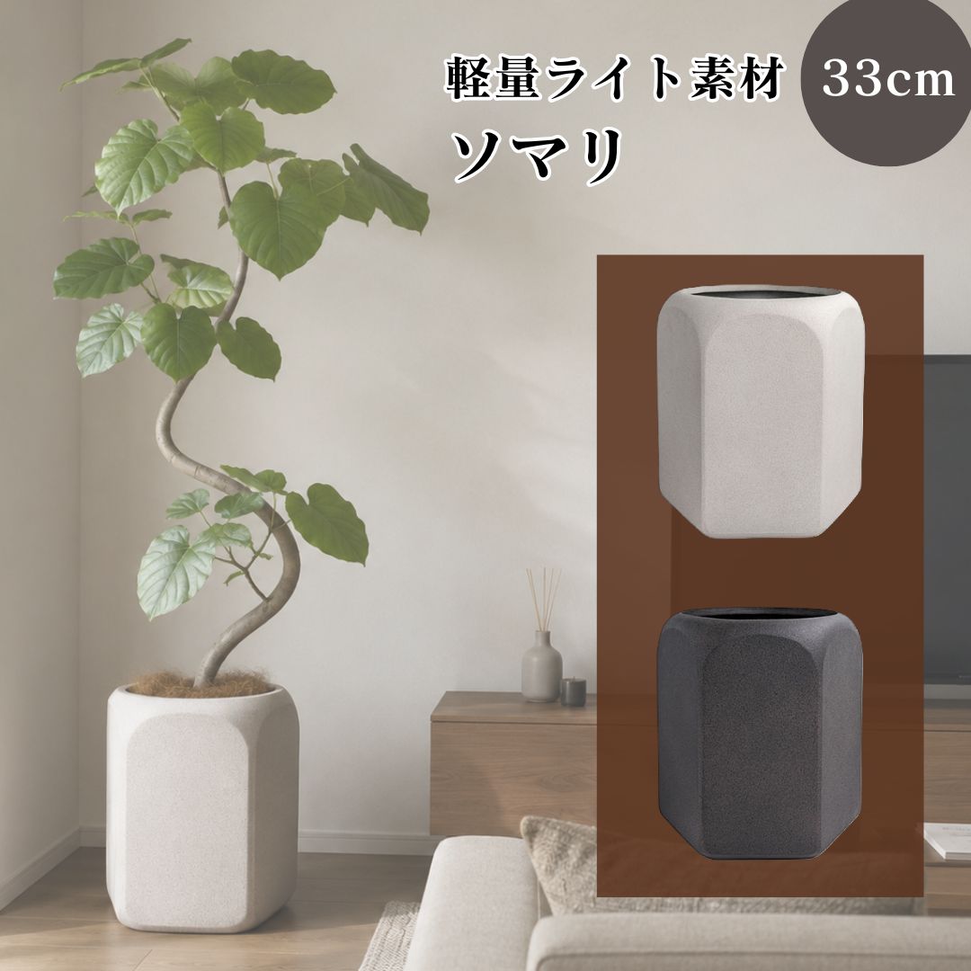 【 7号 ～ 8号 軽量ライト素材製の鉢 ソマリ　33cm 】 おしゃれ プレゼント 鉢植え インテリアグリーン 植木鉢 陶器鉢 7寸 8寸 オフィスグリーン 店舗観葉植物｜ABC GARDENS