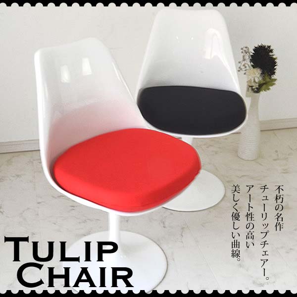 チューリップチェアー リプロダクト品 XS-057 WHxRD WHxBK チューリップ女性議長 エーロ・サーリネン Tulip Arm Chair デザイナーズ女性議長 ミッドセンチュリー 北欧 (502-120831002)
