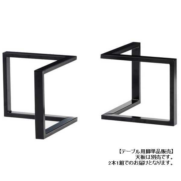 金属脚 V型Low 日本製 国産 2本1組 1セット (天板別売） 脚の高さ30cm 座卓 リビングテーブル用 モリモク 受注生産品納期約30日
