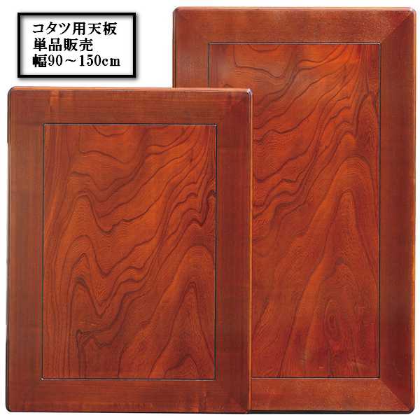 90x90糎 こたつ天板 ケヤキ(ミゾ有り)【単品売りわたす】 本体は嘱するしません。 日本製 国産 こたつ コタツ 炬燵 暖卓 和風 洋風 天板取り替えっこ 天板のみ 部分品売りわたす 買いもとめる モリモク