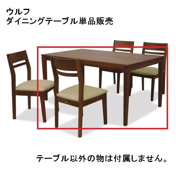 ダイニングテーブル 135T ウルフ DT 135cm幅 食堂 テーブル 机 食卓 洋風 北欧 ターニー WOLF TARNY 【送料無料】