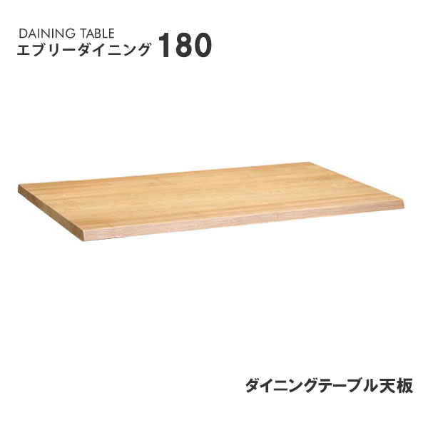 エブリーダイニング 180 天板 ダイニングテーブル 幅180cm モリモク もりもく 天然木 無垢材 北欧 カントリー 食卓｜ＡＢＣ　ＩＮＴＥＲＩＯＲ
