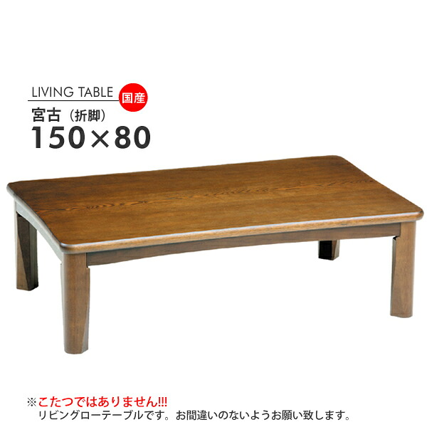 宮古150サイズ モリモク MORIMOKU 長方形150×80 折りたたみテーブル 国産 テーブル ローテーブル単品 座卓 (447-131029-032)