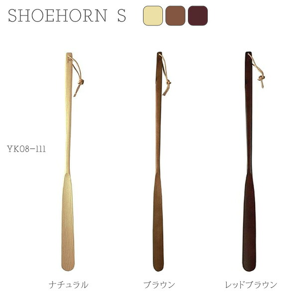 YK08-111 SHOEHORN S シュー唐人笛 (S) 靴べら 遊撃手大きさ 木製 ヤマト芸術 yamatojapan 父の日 母の日 営造 引き越す 新居 新店 差し上げ物 御祭り 分かりやすい 和風 【貨物輸送無料】