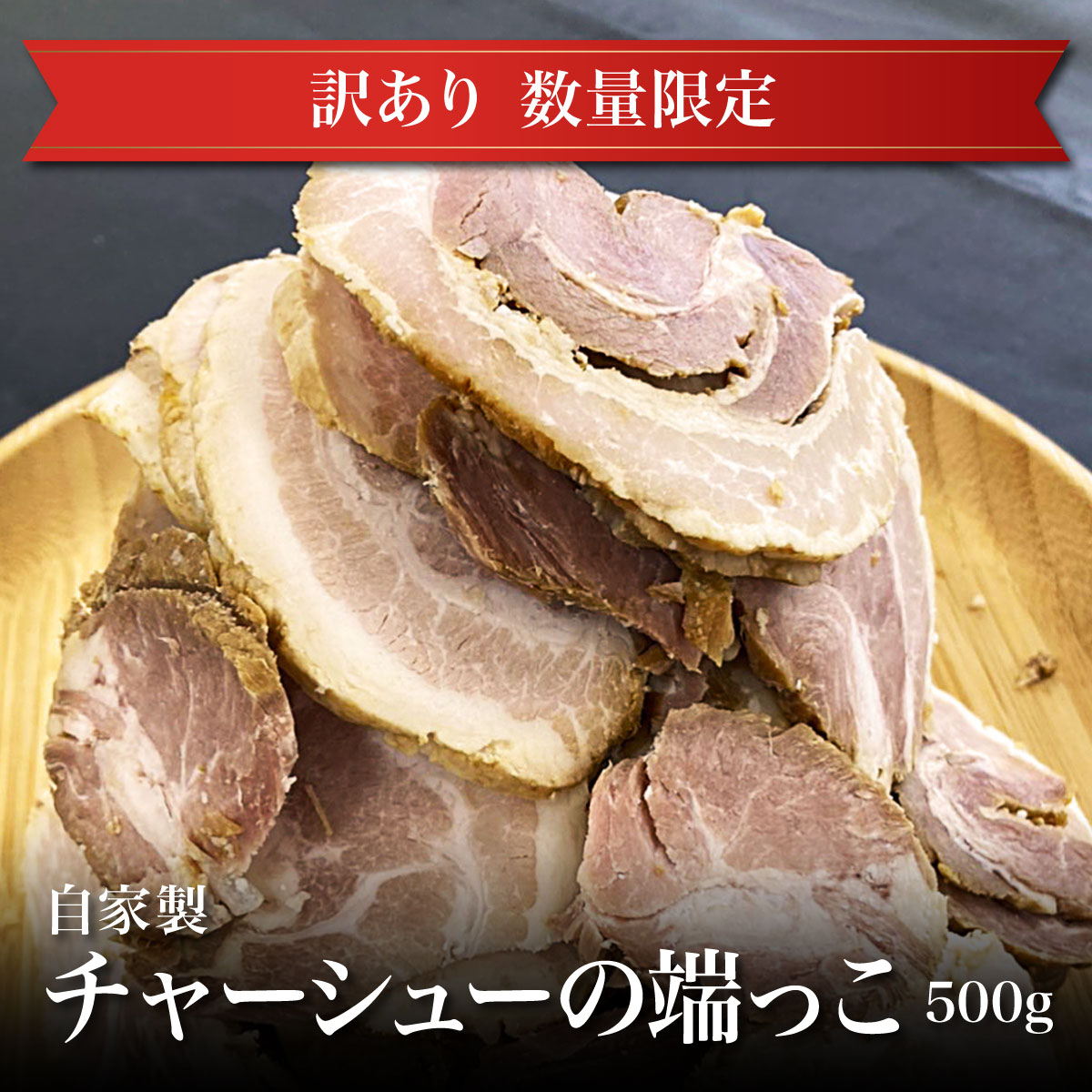 【冷凍】自家製チャーシューの端っこ500g 訳あり 不揃い 数量限定 切り落とし おつまみ