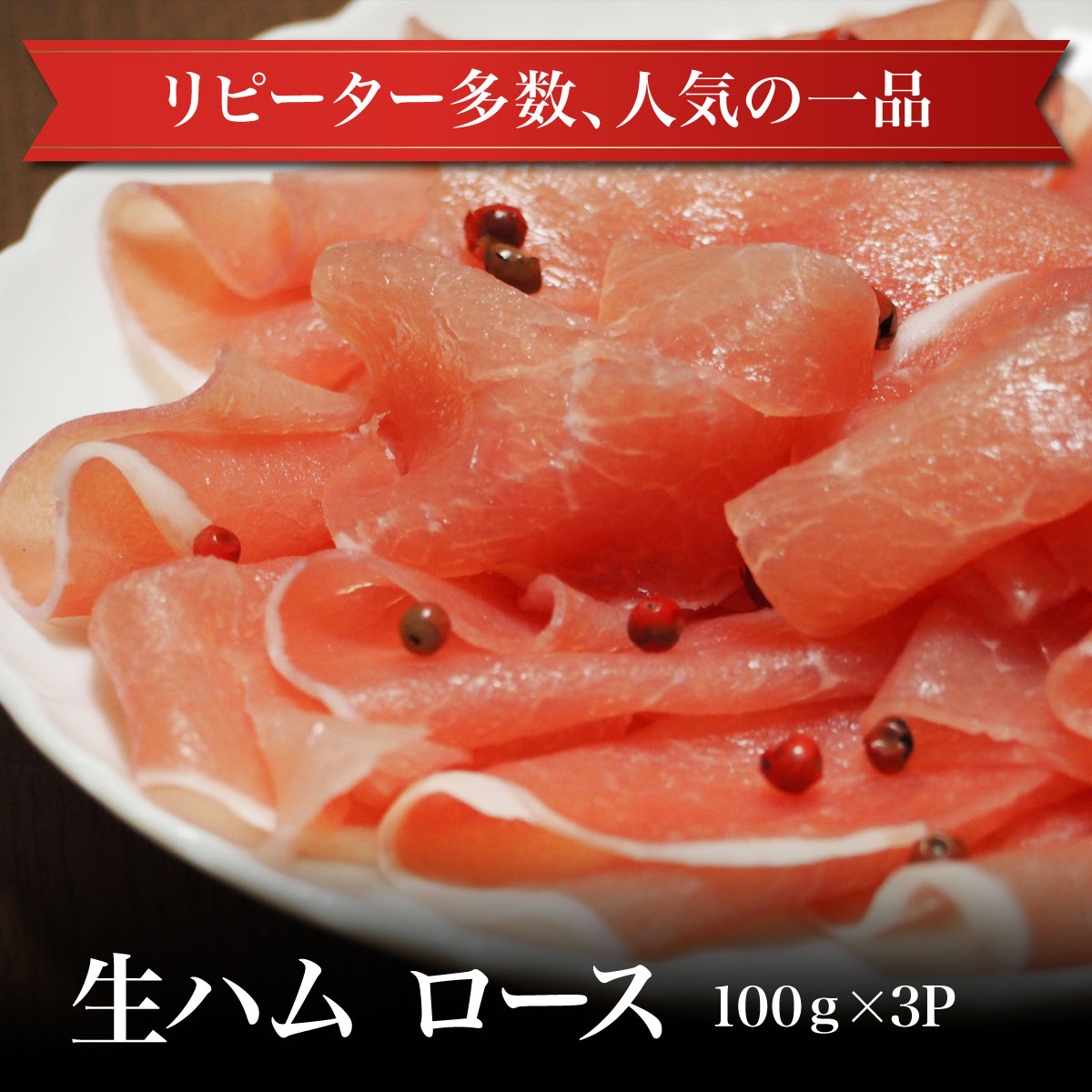 楽天市場 冷凍 生ハム ロース100g 3p 食品 肉 お試し 訳あり 卸 問屋 直送 業務用 おつまみ オードブル Abcミート