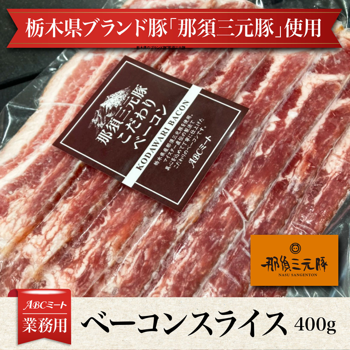 楽天市場 冷凍 栃木県産 那須三元豚 ベーコン スライス 400g 食品 肉 お試し 訳あり 卸 問屋 直送 業務用 ブランド豚 こだわり Abcミート