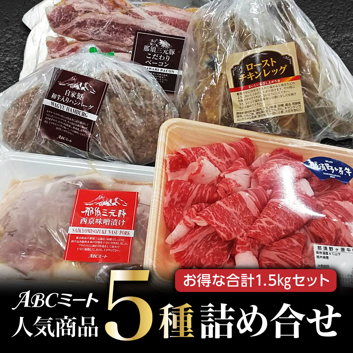 送料無料 人気5種盛り合わせ5000円1.5kgセット ハンバーグ 味噌漬け 那須野ヶ原牛切落し ローストチキン ベーコンスライス 食品 肉 お試し 卸 問屋 直送 業務用 ブランド豚 ブランド牛 お弁当 人気 おつまみ クリスマス