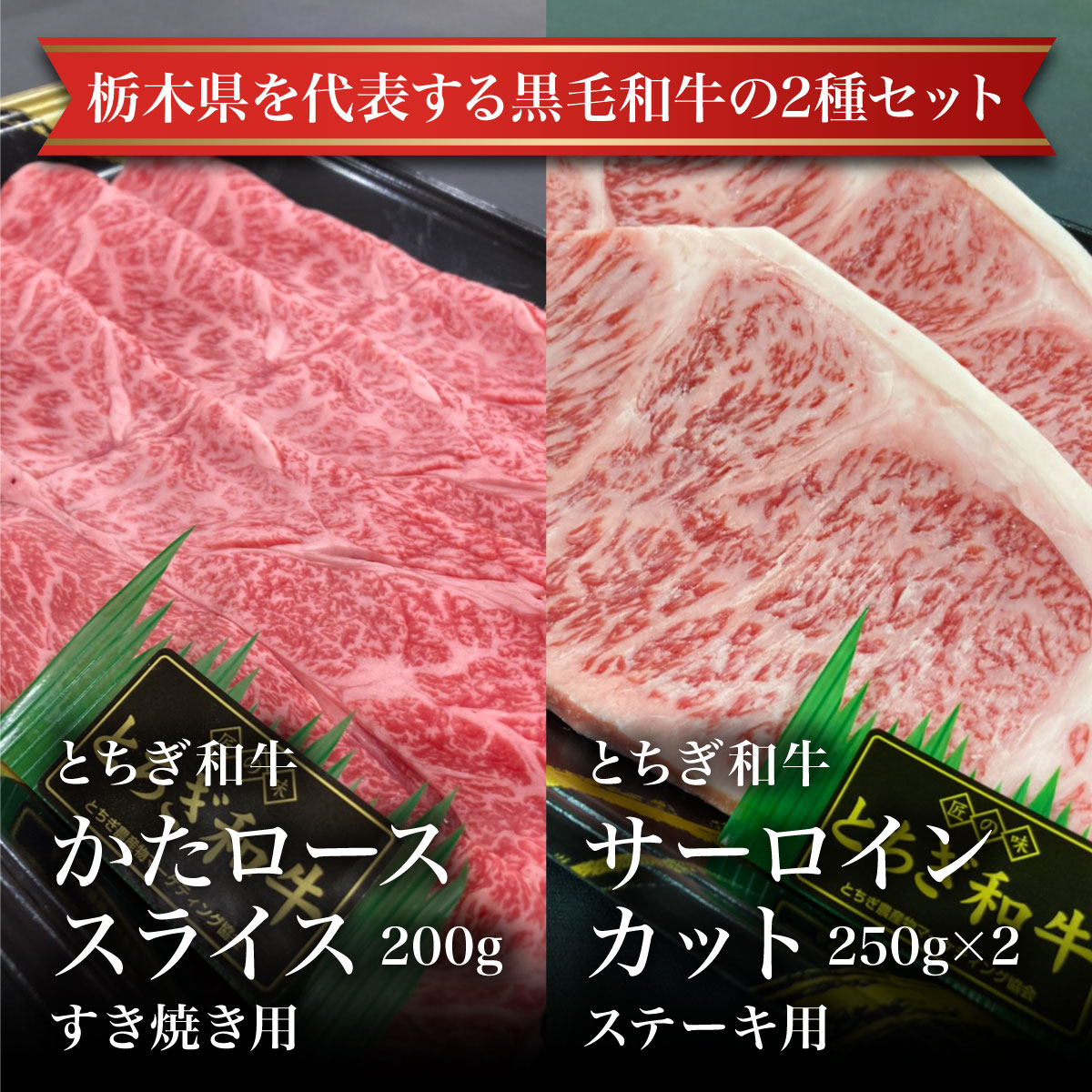 とちぎ和牛サーロインステーキ用250ｇ×2枚 とちぎ和牛かたロースすき焼き用200ｇ お試し 卸 問屋 直送 業務用 父の日 母の日 お中元 お歳暮  お祝い 贈答 ギフト お取り寄せグルメ 那須高原からの贈り物 【国内即発送】