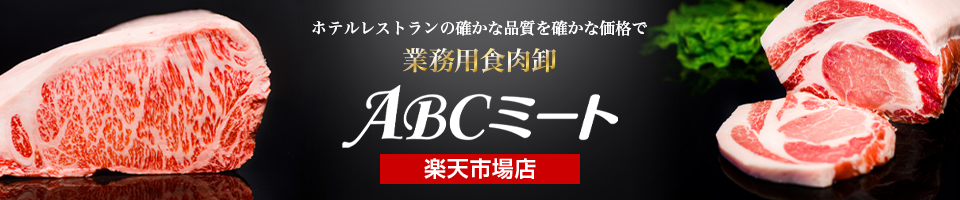 ABCミート：栃木県那須の地よりおいしいお肉をお届けいたします！