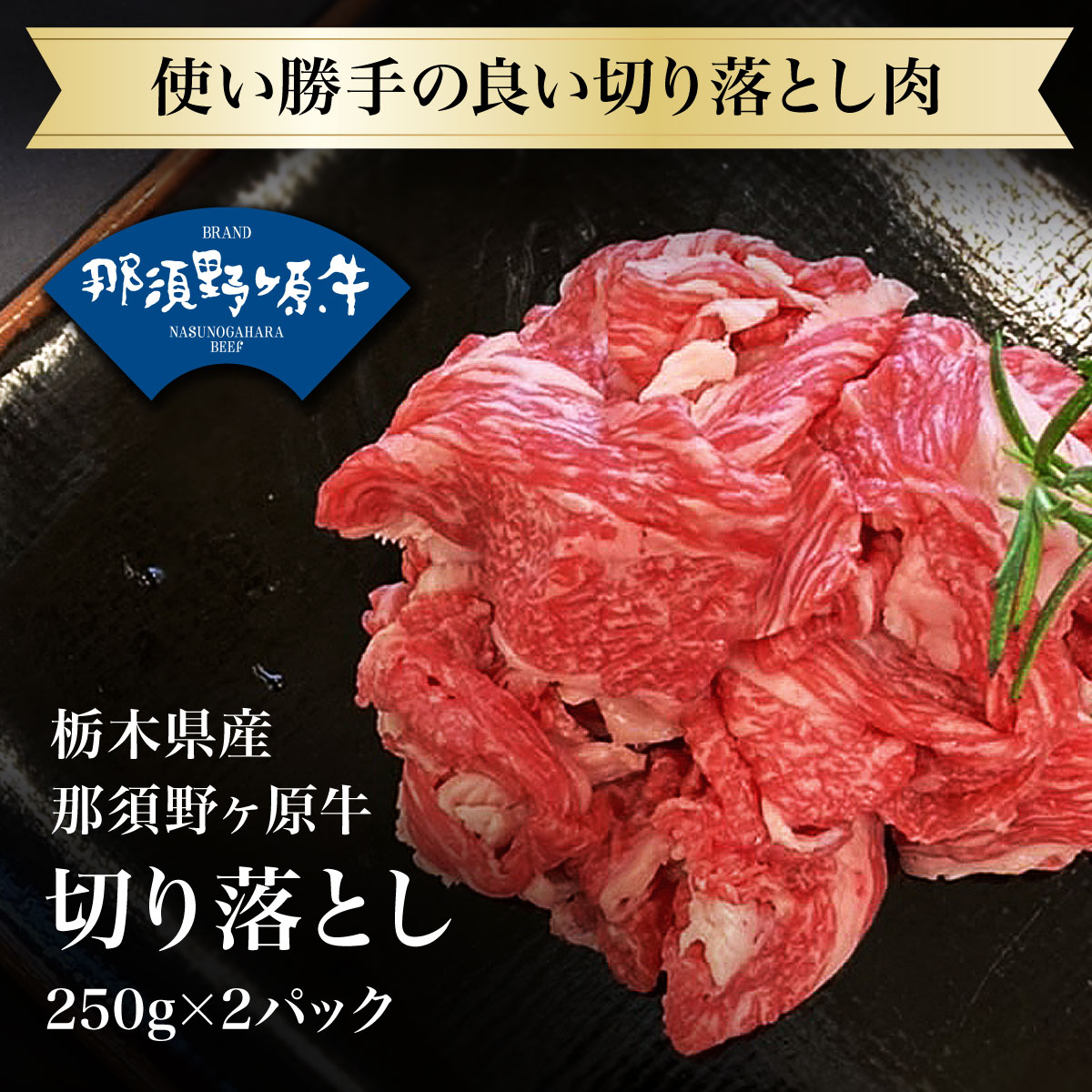 那須野ヶ原牛 切り落とし ２５０ｇ×２パック 食品 肉 焼肉 すき焼き お試し 卸 問屋 直送 業務用 父の日 母の日 お中元 お歳暮 お祝い 贈答  ギフト お取り寄せグルメ 一貫生産 ブランド牛 【予約販売品】