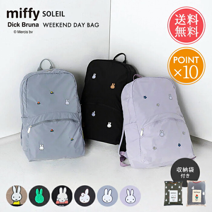 リュックサック miffy ミッフィー ソレイユ SOLEIL 撥水 折りたたみ ウィークエンド デイパック リュック メール便送料無料 【 a4 北欧 旅行 グッズ うさぎ かわいい おしゃれ ブルーナ エコバッグ 大人 レディース メンズ 軽量 コンパクト 便利 ポイント10倍】母の日