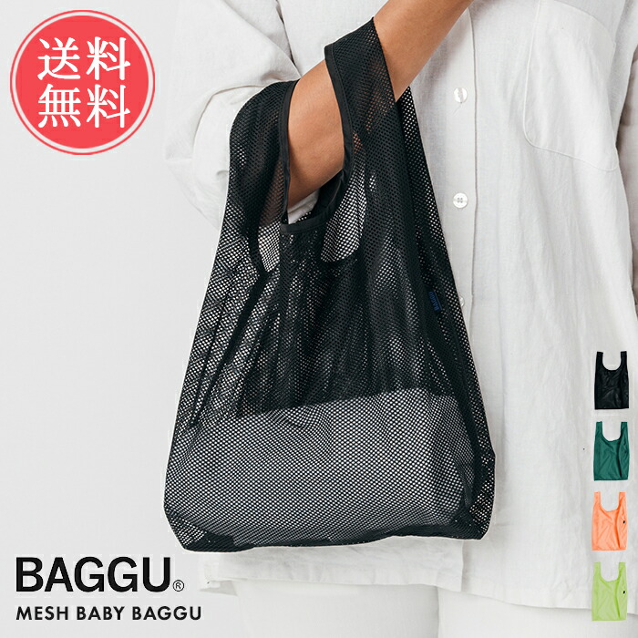 楽天市場 メール便送料無料 Mesh Baggu バグゥ エコバッグ Baby 正規品 メッシュ メッシュバッグ バグー エコバック トートバッグ 折りたたみ 折り畳み おしゃれ レジカゴ ショッピングバッグ メンズ ベビー レディース Sサイズ コンビニサイズ マチ広 クリスマス