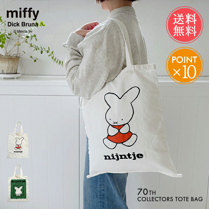 楽天市場】メール便送料無料 miffy ミッフィー Dick Bruna