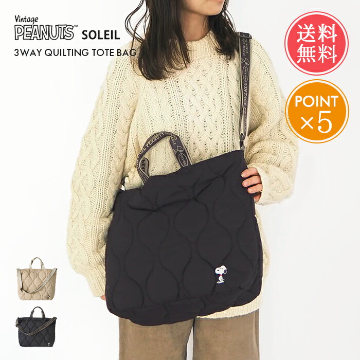 soleile キルティング マザーズバッグ 楽天市場】送料無料 snoopy スヌーピー ソレイユ SOLEIL