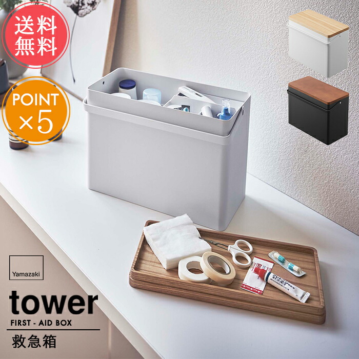 送料無料 山崎実業 Tower タワー 救急 箱薬箱 薬 収納 薬入れ 収納ケース 薬ケース 大容量 トレー 木蓋 持ち運び 取っ手付き 救急ボックス 生活雑貨 コンパクト おしゃれ 四角 シンプル 白 黒 ホワイト ブラック 便利 北欧 ポイント10倍母の日 送料込み 生活感のない洗練