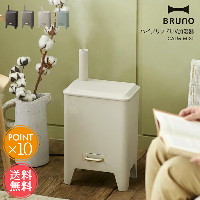 Bruno ハイブリッド式UV加湿器 BOE062