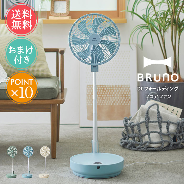 ブルーノ　扇風機19年製 ブルーノ BRUNO BRUNO ブルーノ 扇風機 サーキュレーター DC