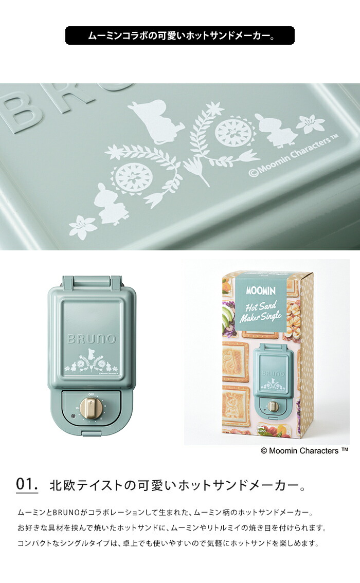 送料無料 ムーミン Bruno ホットサンドメーカー シングル ブルーノ Moomin ムーミン コラボ コンパクト かわいい おしゃれ 耳まで サンドイッチ 朝食 造作無い タイマー プレゼント ギフト 北欧 レシピ付き Beemer Com Br