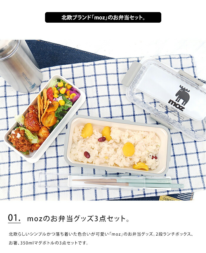 送料無料 Moz お弁当グッズ 3点セット モズ ランチグッズ 弁当箱 お弁当 角型 長方形 正方形 2段 二段 レンジ対応 食洗器対応 携帯用 箸 はし ケース 水筒 マグ マグボトル ボトル 保温 保冷 おしゃれ 女性 男性 キッズ 社会人 女子 男子