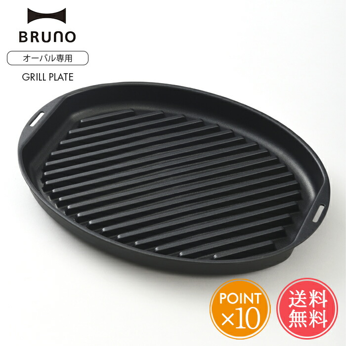 81 Off 送料無料 Bruno ブルーノ オーバルホットプレート用 グリルプレート 焼肉プレート 焼肉 鉄板焼き ヘルシー 電気プレート キッチン家電 おしゃれ かわいい オプション パーティ プレゼント ギフト 引っ越し祝い 新築祝い お中元 Sintelperu Com