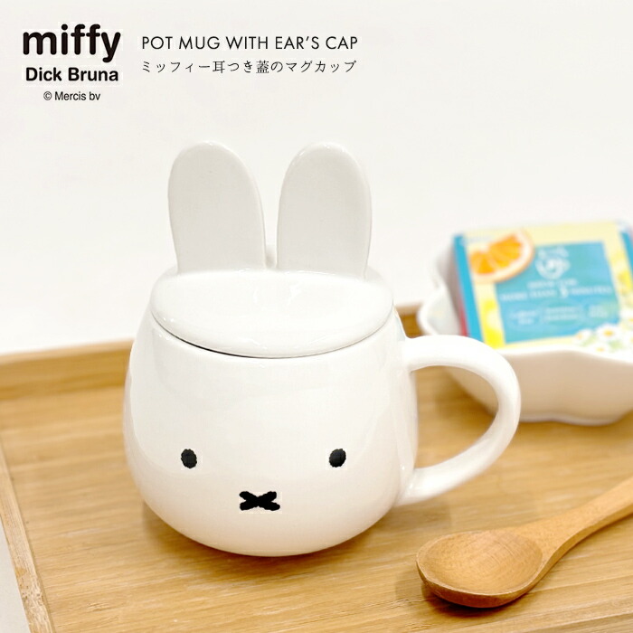 楽天市場】ミッフィー耳つき蓋のマグカップ 【 miffy ミッフィー