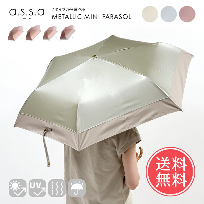 楽天市場】送料無料 a.s.s.a 晴雨兼用 折りたたみ メタリック