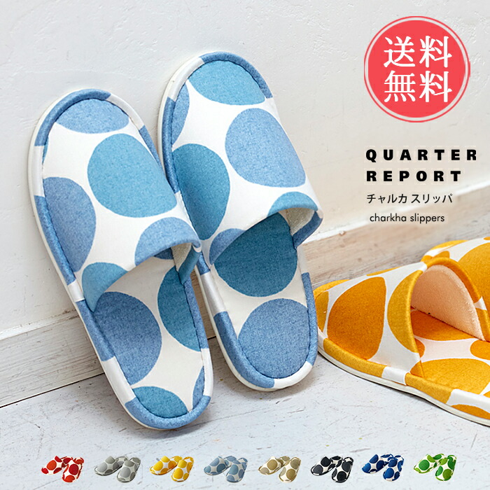 メール便送料無料 日本製 スリッパ ルームシューズ Quarter Report クォーターリポート ドット 洗濯可能 レディース チャルカ 室内履き 洗える テキスタイル 国産 オフィス 北欧 デザインスリッパ かわいい おしゃれ トイレ リビング 病院 夏ギフト Gmofwi Com