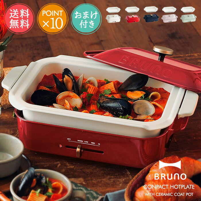 送料無料 Bruno コンパクトホットプレート セラミックコート鍋 セット ブルーノ おしゃれ かわいい 深鍋 焼き肉 たこ焼き 電気プレート キッチン 家電 コンパクト ミニ 小さい 二人用 一人暮らし プレゼント ギフト 引っ越し祝い 新築祝い パーティ ポイント10倍