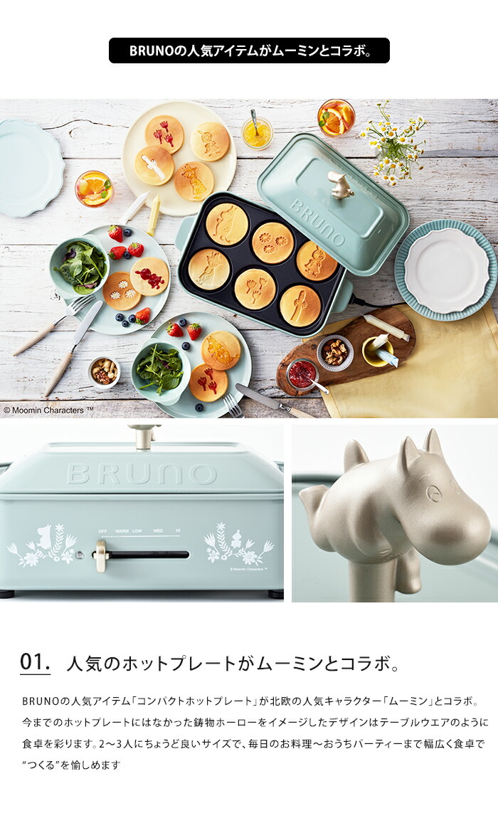 送料無料 ムーミン Moomin Bruno ブルーノ コンパクトホットプレート 一人用 二人用 キッチン家電 たこ焼き プレート 鍋 なべ ミニ イデア Idea パンケーキ ホットケーキ プレゼント ギフト ポイント10倍 夏ギフト Rvcconst Com