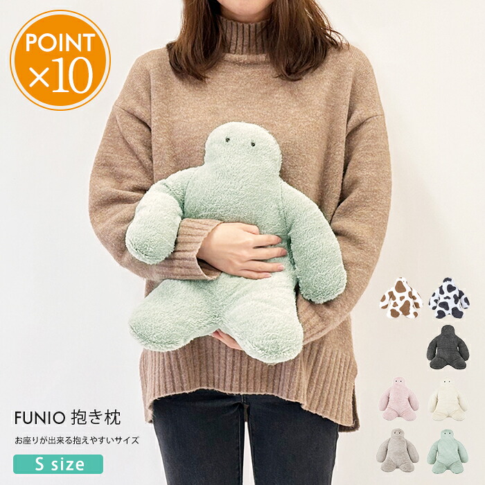 【楽天市場】FUNIO フニオ お座り抱きまくら S 【 ぬいぐるみ 抱きまくら だきまくら まくら クッション かわいい 子供 小学生 ...