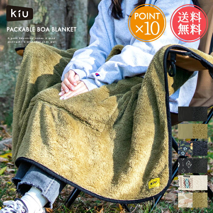 送料無料 KiU キウ パッカブル ボアブランケット 【 防寒 ひざ掛け 膝掛け ポンチョ マイクロファイバー 洗える クッション 枕 おしゃれ かわいい 暖かい 黒 レディース メンズ 大人 キャンプ アウトドア リモート ポイント10倍】母の日