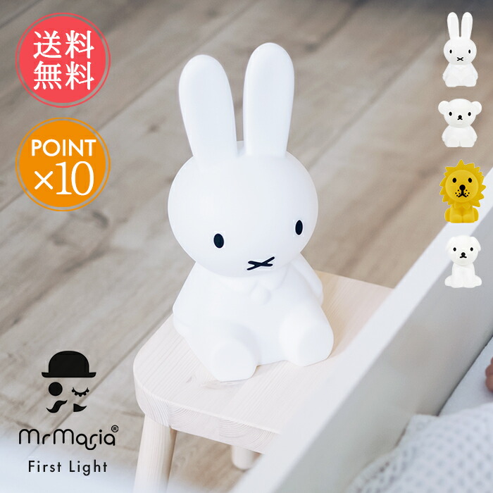 MrMaria ウサギ型ライト 30cm ミッフィー Miffy 照明 「Mr Maria