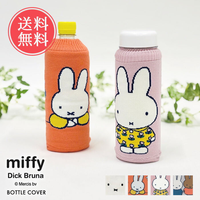 楽天市場】ボトルケース miffy ミッフィー ペットボトルカバー 日本製