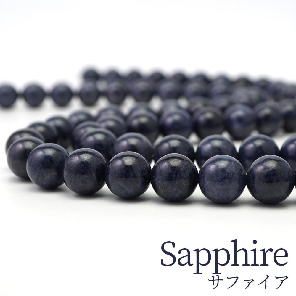 サファイア 12mm ビーズ 丸 玉 1連売 38cm 石 連 パワーストーン ハンドメイド 手芸 アクセサリー ネックレス パーツ 素材 風水 12ミリ