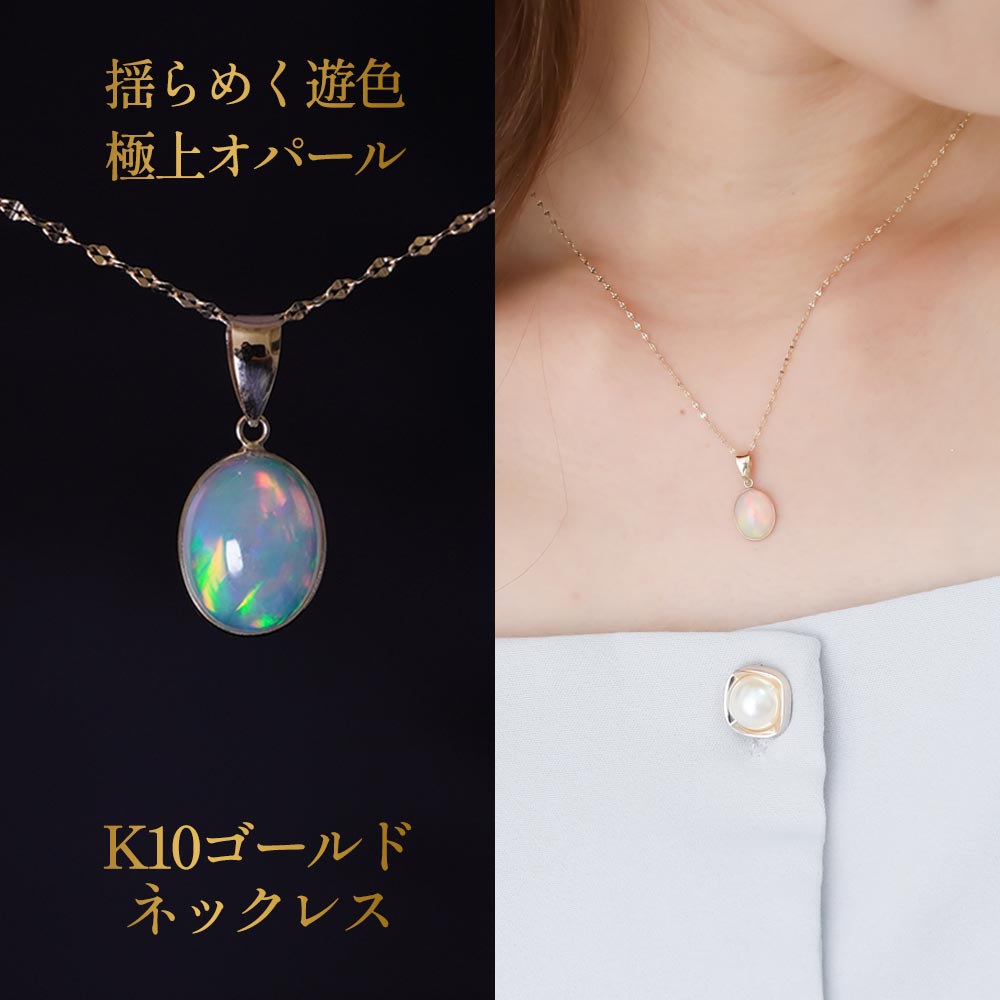 【SALE最大12％&times;5%オフクーポン！ 7/28迄】 エチオピアンオパール ネックレス K10ゴールドチェーン 45cm ペンダント オーバル 8&times;10mm 遊色 天然石 ネックレス アクセサリー プレゼント ギフト 10金 贈り物 クラファン｜天然石 ABCストーン