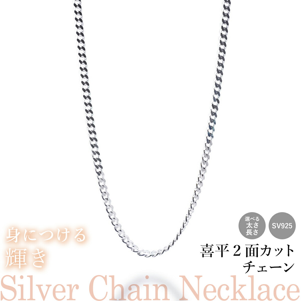 【お買い物マラソンクーポン配布中】 選べる シルバーチェーン ネックレス 喜平2面カットチェーン 13種 40 45 50 55 60 cm sv925 シルバー スターリングシルバー 925 シルバーアクセ レディース メンズ ペア ギフト プレゼント クリスマス ギフト 人気 卸 問屋