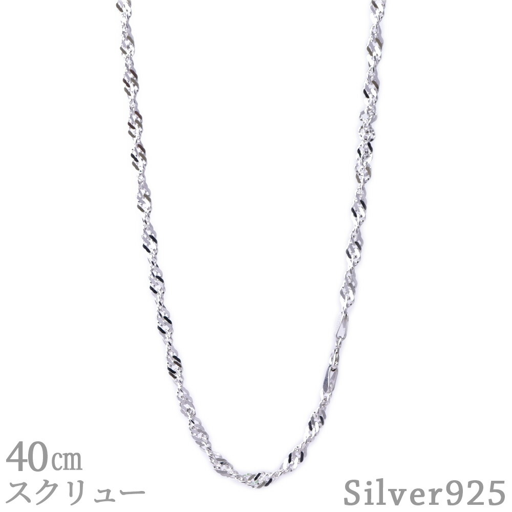 【お買い物マラソンクーポン配布中】 スクリューチェーン 40cm 3.0mm SV925 ネックレス シルバー スクリュー チェーン メンズ レディース シルバー925 シンプル アクセサリー 40センチ クリスマス ギフト