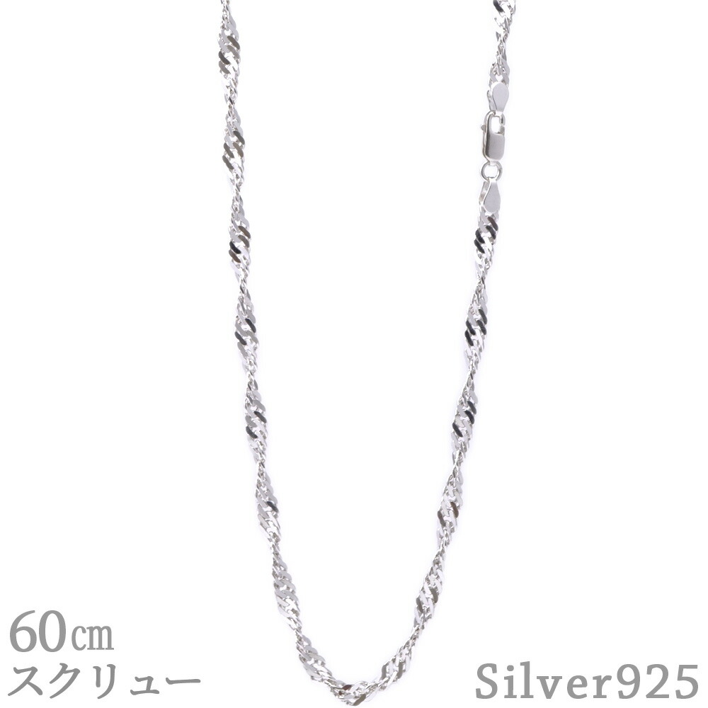 楽天市場】スクリューチェーン 55cm 3.0mm SV925 ネックレス
