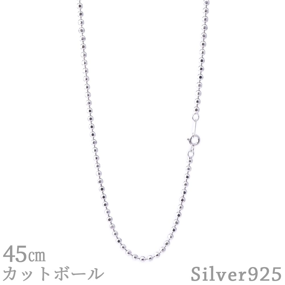 【お買い物マラソンクーポン配布中】 カットボールチェーン 45cm 3.1mm SV925 ネックレス シルバー カットボール チェーン メンズ レディース シルバー925 シンプル アクセサリー 45センチ