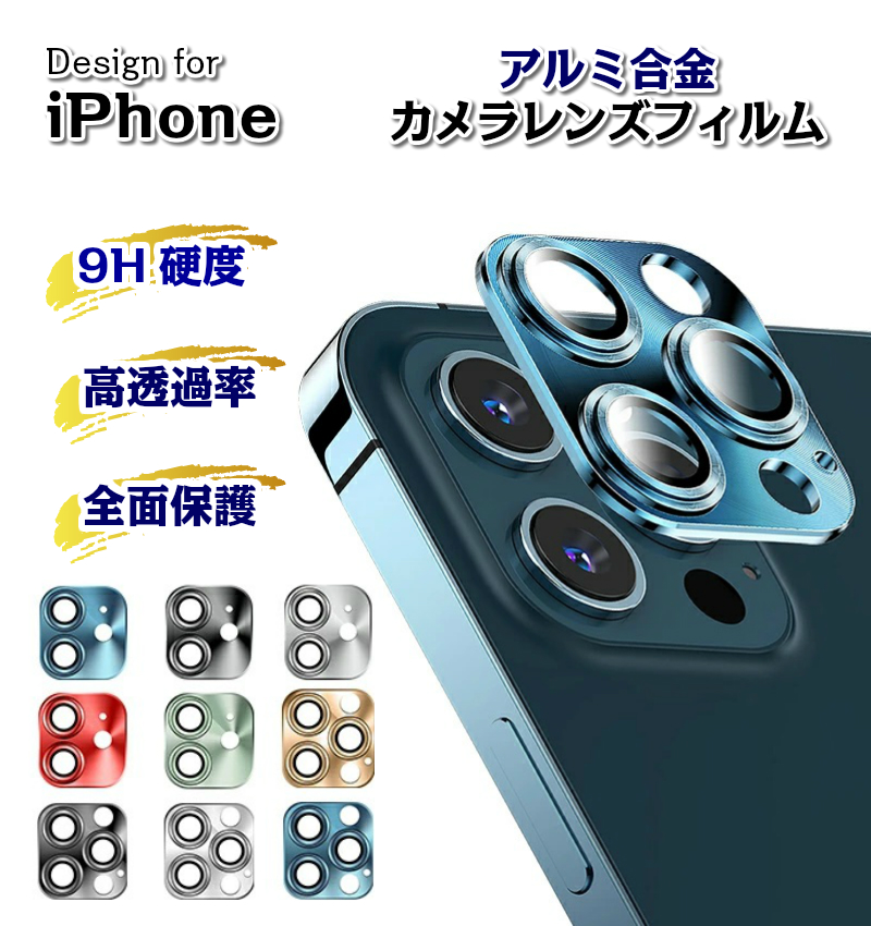 iphone14 pro レンズカバー iphone金属レンズカバー iphone 12 カメラ アルミ合金使用 iphone11 iphone13  max金属レンズカバー保護フィルム 強化レンズ フィルム カメラ保護フィルム 高透過率 硬度9H ○日本正規品○