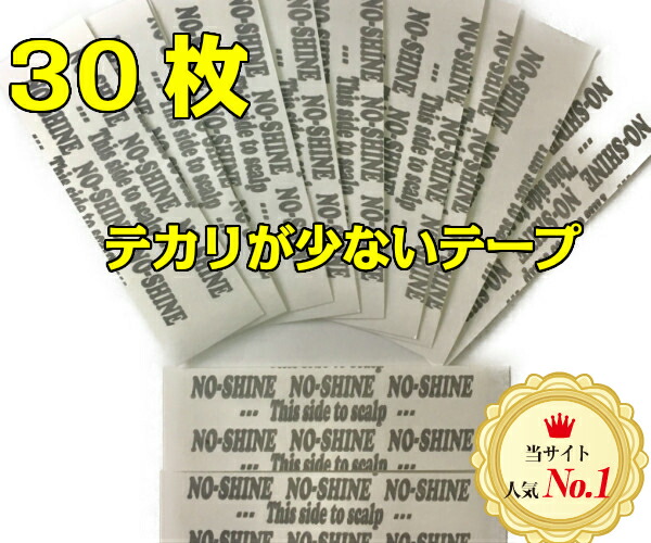 専門店の安心の1ヶ月保証付 360枚 ノーシャインテープ ヘアケア カツラ ウィッグ 強粘着両面テープ 貼付け 光沢少ない レース可 ストレート形状 