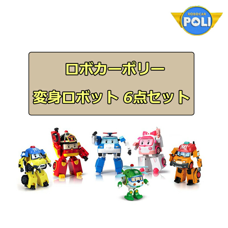 ★送りとどける無料★ [Robocar Poli] 6点仕掛ける ロボカーポリー 変身自動人形 4in ポリー+ロイ+黄金色+ヘロバート・エドワード・リー+目じるし+バキー 手あそび 韓国 一般受け アニメ 精神的な統合 名まえ 御坊っちゃん お姉さん 差し上げ物 こどもの日 生まれ落ちる日 陽気 人となり 御出座し重要人物 挿し画 おもちゃ-車