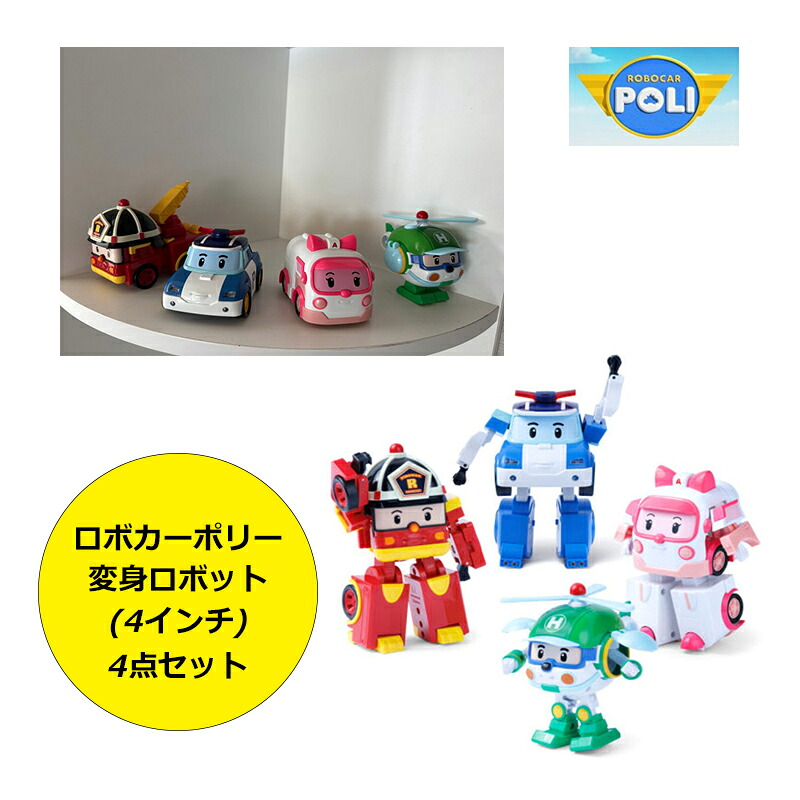 ★送りとどける無料★[Robocar Poli] 4点書き割り ロボカーポリー 変身人造人間 4in (ポリー+ロイ+黄金色+ヘロバート・エドワード・リー) 手あそび 車 ミニカー 韓国 一般受け アニメ 精神的な統合 名まえ お坊っちゃん 御嬢さん 差し上げ物 こどもの日 生まれ落ちる日 季節 人となり 御出座し人となり 小間絵