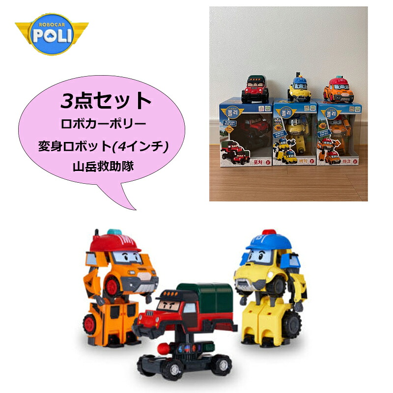 韓国で人気の!! ロボカーポリー変身ミニカーセット 楽天市場】【Robocar Poli】ロボカーポリー 変身ロボット 4インチ 4種