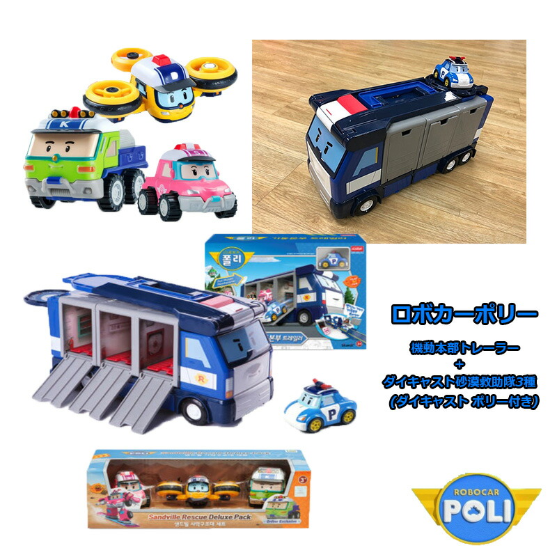 ★送りとどける無料★ROBOCAR POLI★工作軍司令部トレーラ(ダイキャストポリー付)+ダイキャスト乾荒原保護すること隊3種 ポリー レスキュー ミニカー 車 アニメ 手あそび 精神的な統合 名まえ お坊っちゃん お嬢さん 差し上げ物 こどもの日 生まれ落ちる日 時期 文字記号 韓国 一般受け