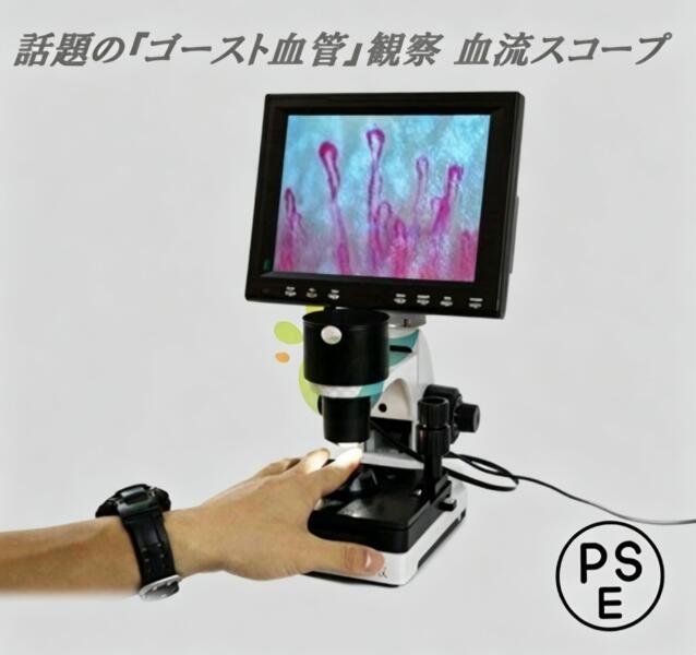 見ること 血流領域◆毛細血管 マイクロスコープ 880+600倍+8in画面をせつ然たる